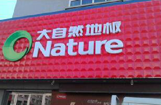 阜宁县门头招牌制作就选最合适的材料。