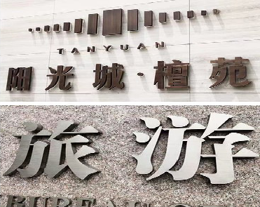 阜宁县日常生活中常见的广告金属字。