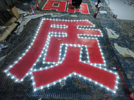 阜宁县挂网发光字的制作流程。