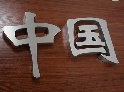 阜宁县拉丝不锈钢字的特点。